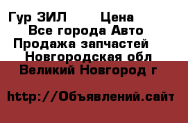 Гур ЗИЛ 130 › Цена ­ 100 - Все города Авто » Продажа запчастей   . Новгородская обл.,Великий Новгород г.